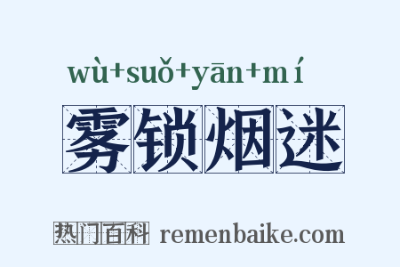 雾锁烟迷是什么意思的图片